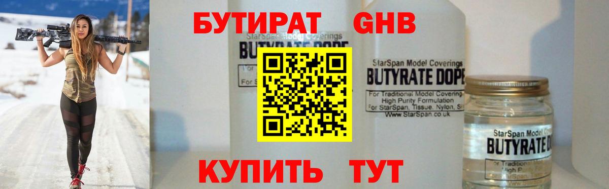 Бутират Butirat Красноуфимск